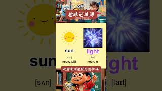 Sunlight 趣味記單詞，聯想記憶法，讓你輕鬆記住複雜單詞！ #趣味學單詞 #背單詞技巧 #英語學習 #零基礎學英語 #英語口語