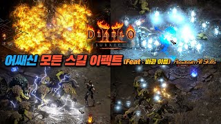 [D2R] 어쌔신(암살자) 모든 스킬 비교 영상! 디아블로2 레저렉션 이펙트 레거시→레저렉션 비교영상! Resurrection Assassin All Skills(디투알)