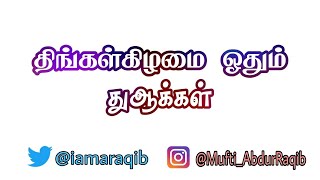 திங்கள்கிழமை ஓதும் துஆக்கள் | Monday Dua | پیر کی دعا | Mufti AbdurRaqib Mazahiri