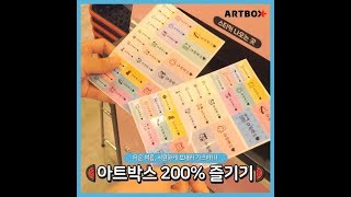 더울 땐 아트박스에서 놀자! 아트박스 200% 즐기는법!!