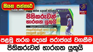 පළමු තරග දෙකේ පරාජයේ වගකීම පිතිකරුවන් භාරගත යුතුයි