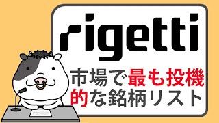 市場で最も投機的な銘柄のリスト【2024/12/27】