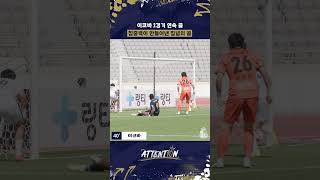 집중력이 만들어낸 집념의 골  #서울이랜드fc #k리그