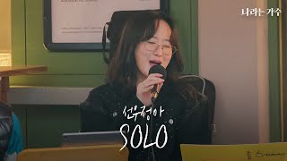 '빛이 나는 솔로🌟' 모두 귀호강하고 가실게요 | 선우정아(Sunwoojunga) - 'SOLO' | #나라는가수