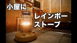 【TOYOTOMI】小屋でレインボーストーブは使えるか / USING TOYOTOMI GEAR MISSION STOVE IN CABIN