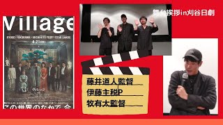 映画「ヴィレッジ」公開記念　聖地「刈谷日劇」に3人が大集合！横浜流星さんとの出会いなどここだけ話し満載！