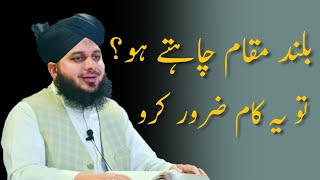 Buland Maqam Chahte Ho To Ye Kaam Zaroor Karo | Peer Ajmal Raza Qadri Bayan | Owais Production