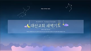 경산대산교회 |새벽기도| 1월 26일