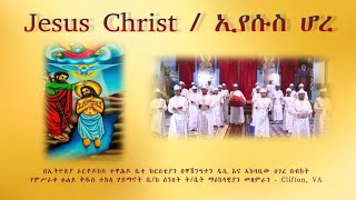 Jesus Christ / ኢየሱስ ሆረ - መዝሙር - በምሥራቀ ፀሐይ ቅዱስ ተክለ ሃይማኖት ቤ/ክ ሰንበት ት/ቤት ማዕከላውያን መዘምራን