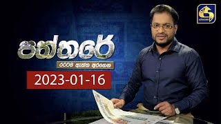 🔴 PATHTHARE ll පත්තරේ ll 2023.01.16