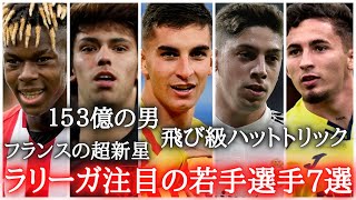 ラリーガ期待の注目若手選手7選！　フェラントーレス/エドゥアルドカマヴィンガ/ジョアンフェリックス/ジェレミピノ/フェデリコバルベルデ/ニコウィリアムズ/アンデルバレネチェア/バルセロナ/ハイライト