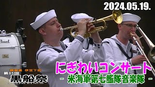 【2024年版】伊豆下田『第85回黒船祭』にぎわいコンサート～米海軍第七艦隊音楽隊～