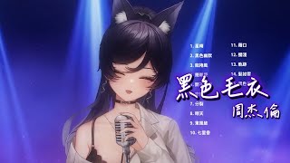 【汐Seki】周杰倫 Jay Chou《黑色毛衣 Black Sweater》【中文字幕】