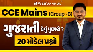 CCE Mains માં ગુજરાતીના પ્રશ્નો કેવા પૂછાશે? | 20 મોડેલ પ્રશ્નો | CCE Exam | WebSankul