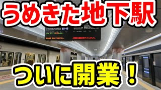 【新しい大阪駅】うめきた地下駅　ついに開業！