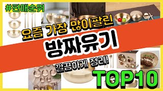 방짜유기 추천 판매순위 Top10 || 가격 평점 후기 비교