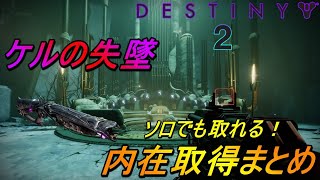 【Destiny2】ケルの失墜 ソロでも取れる！内在取得まとめ #destiny2