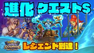 【レジェンド達成！】発見が楽しい！進化クエストシャーマン！【ハースストーン/Hearthstone】