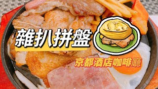 【澳門美食】雜扒拼盤｜京都咖啡廳｜新馬路｜澳門探店｜澳門旅遊