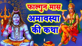 फाल्गुन अमावस्या की कथा || Falgun Amavasya Ki Katha || amavasya vrat katha