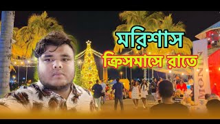 মরিশাস ক্রিসমাসে রাতে নতুন ভিডিও New Vlog Video 2024 Mr Shohag