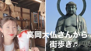 【高岡市】街歩き楽しもう！高岡大仏さん周辺