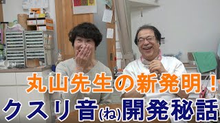 丸山修寛先生の新発明！「クスリ音（クスリネ）」の開発秘話をお聞きしました♪