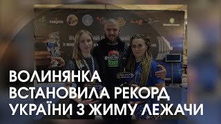 Волинська спортсменка встановила рекорд України з жиму лежачи