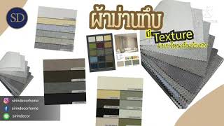 ผ้าม่านทึบมี Texture แบบไหนกันบ้างงง 2021 |Ep.1 | sirindecorhome