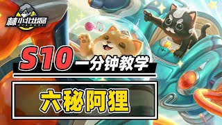 一星阿狸能上9？一分钟学会六秘阿狸！【林小北聯盟戰棋S10云顶之弈】LOL云顶S10套路教学 金铲铲之战 | 英雄联盟云顶之弈 Teamfight Tactics