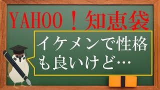 【恋活・婚活・マッチングアプリ】Yahoo！知恵袋の恋愛相談（イケメンで性格もいいけど…）