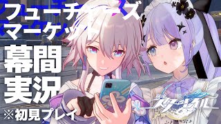 【崩壊：スターレイル】開拓クエスト幕間！『フューチャーズマーケット』やるぞ～！！【Vtuber】