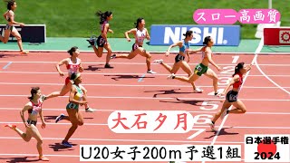 【U20女子200m】予選1組【大石夕月】高知県高校記録を樹立した有望高校生が見事なレース！2024年日本選手権U20女子200m予選1組