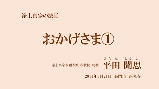 浄土真宗の法話「おかげさま①」平田聞思　2011年5月21日　長門市　西光寺