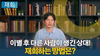 이별 후 다른 사람이 생긴 상대! 재회하는 방법은?