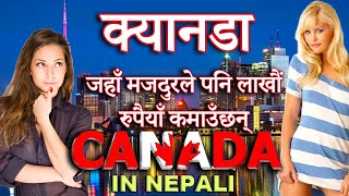 Canada Fact in Nepali 🇨🇦 | क्यानडा जान भन्दा पहिला यो भिडियो अवश्य हेर्नु होला