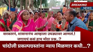 Chandoli prakalpgrast | सरकारनं, शासनानंच आम्हाला उघड्यावर आणलंय.!जगायचं कसं.? Sahyadri tiger reserv