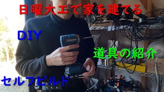 【日曜大工で家を建てる】番外編「道具の紹介」　セルフビルド・DIYマイホーム