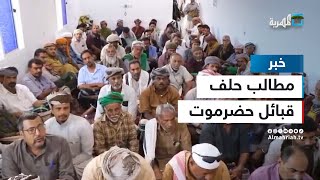 حلف قبائل حضرموت يطالب بتحقيق الحكم الذاتي كامل الصلاحيات