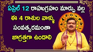 ఏప్రిల్ 12  రాహువు సంచారంలో మార్పు వల్ల అతి జాగ్రత్తగా ఉండాల్సిన 4 రాశులు ఇవే | Machiraju Kiran