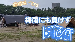 【梅雨の雨キャン　Let it Camp】おとがワンダーランド/Let it Camp/岡崎市/乙川/キャンプ/雨キャン/ファミリーキャンプ/グループキャンプ/DOD/コールマン/コクーンⅢ