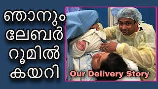 ഭർത്താവ് ലേബർ റൂമിൽ | Husband's Labour Room Experience | Malayalam Delivery Story | Epidural Induced