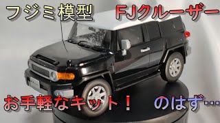 (フジミ模型）FJクルーザーをパチ組！のはずが…　車NEXTシリーズ