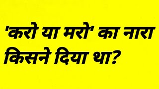 करो या मरो का नारा किसने दिया था || karo ya maro ka nara kisne diya tha || do or die slogan