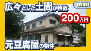 旧豆腐屋の名残が残る空き家　登録番号：N153R05【空き家バンク登録物件】