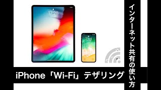 iPhone「インターネット共有」でiPadを接続する方法【Wi-Fi編】