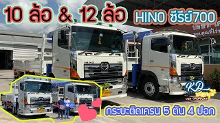 10 ล้อ และ 12 ล้อ HINO ซีรีย์700 กระบะติดเครน - รถบรรทุก