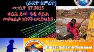 ድምጺ ስምረት መደብ ትግርኛ (ራድዮ ስምረት) መጋቢት  17.2015  ቀይሕ ደመ  ዓዲ ቀይሕ መቀጸልታ ገበናት ህግደፍ እዩ