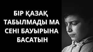 Қазақтың баласын шетелге сатқандарды жер қалай көтеріп жүр екен😭. Болған оқиға. Жаңа әңгіме.