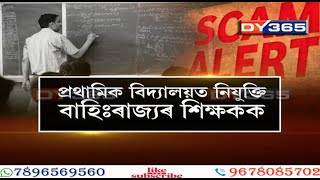 ৰাজ্যৰ শিক্ষা খণ্ডত আজব কাণ্ড, প্ৰাথমিক বিদ্যালয়ত নিযুক্তি বহিঃৰাজ্যৰ শিক্ষক